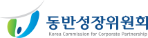 동반성장위원회 로고