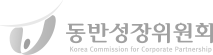동반성장위원회